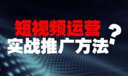 短视频运营推广,打造爆款内容的秘诀解析